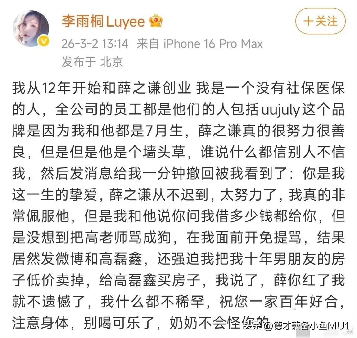 李雨桐曝光薛之谦的黑料，薛之谦尚未发声，谢娜却率先坐不住了，发文要求薛之谦道歉。