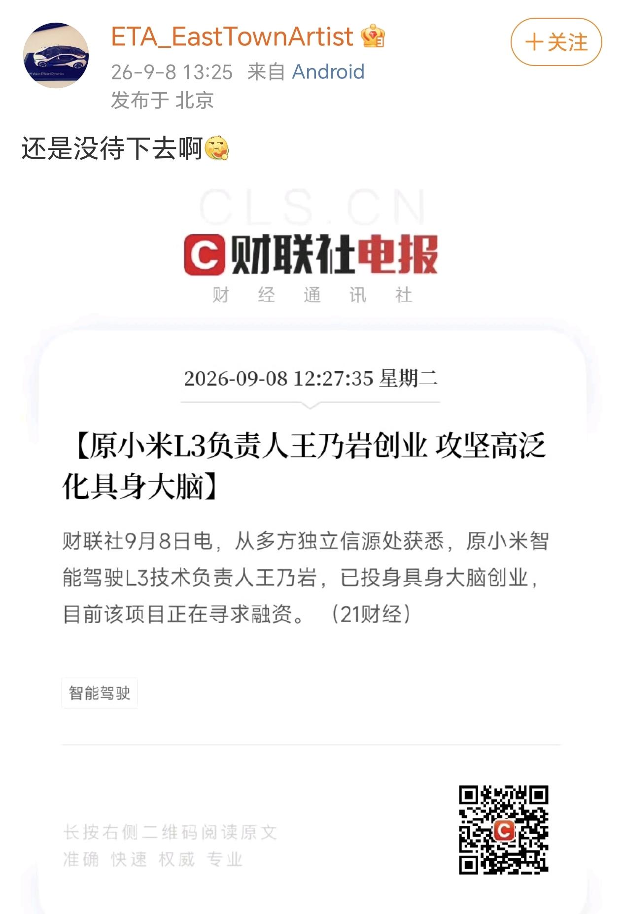 好家伙，小米L3级智能辅助驾驶的负责人竟然离职创业去了，这会不会拖累小米在这方面