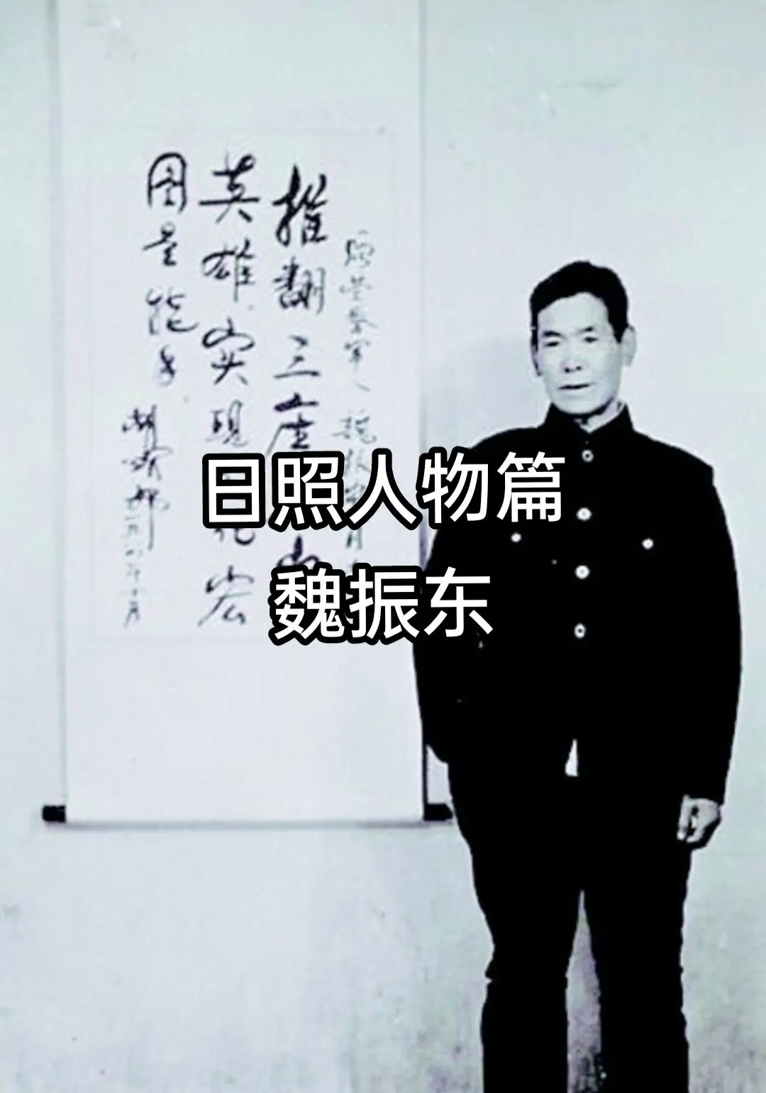 魏振东,山东莱芜县辛庄镇芦城人,1923年7月生。1941年4月,曾任...