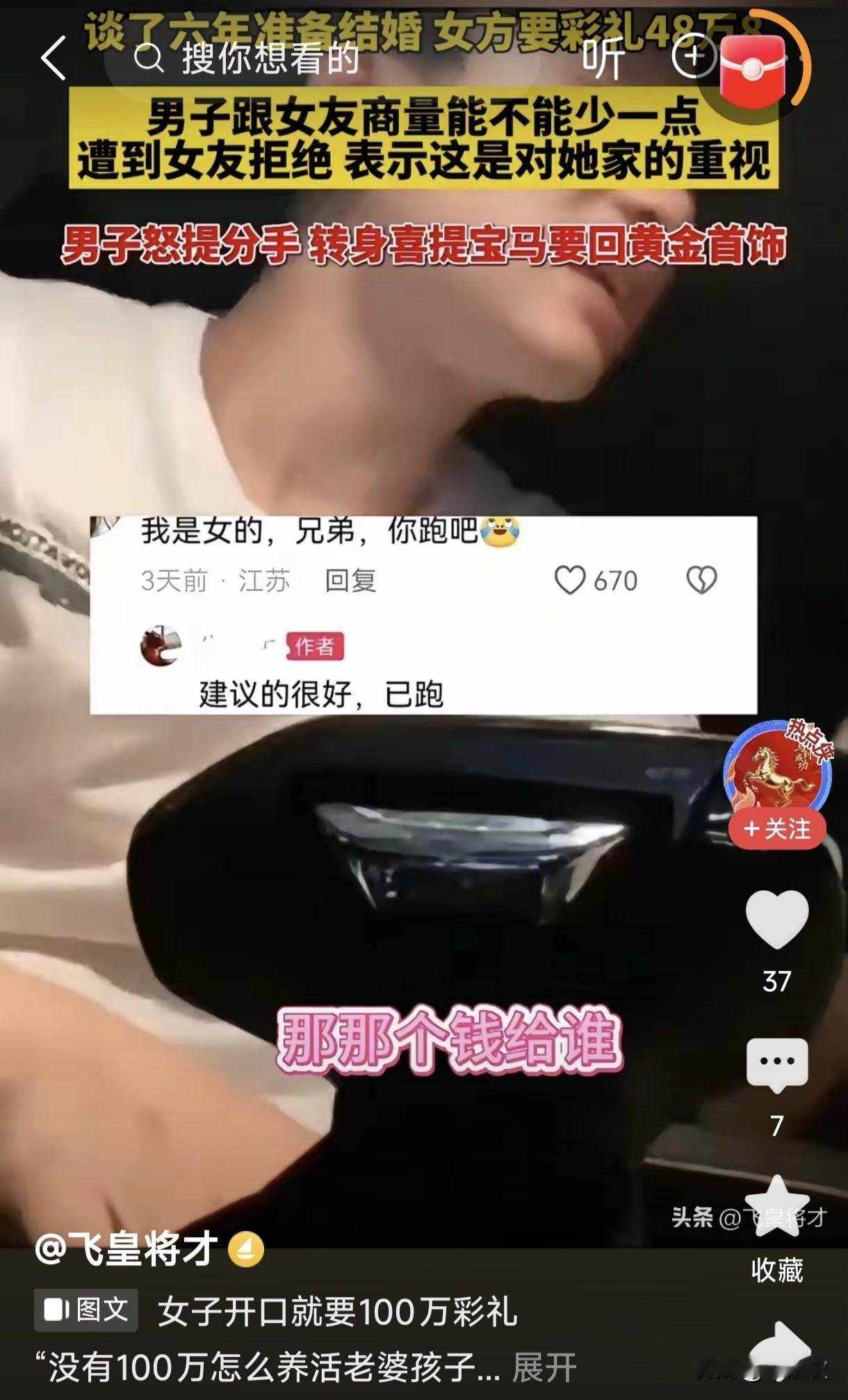 六年感情要48万8彩礼？男子分手提宝马，网友：跑对了！
 
“我是女的，兄弟，你