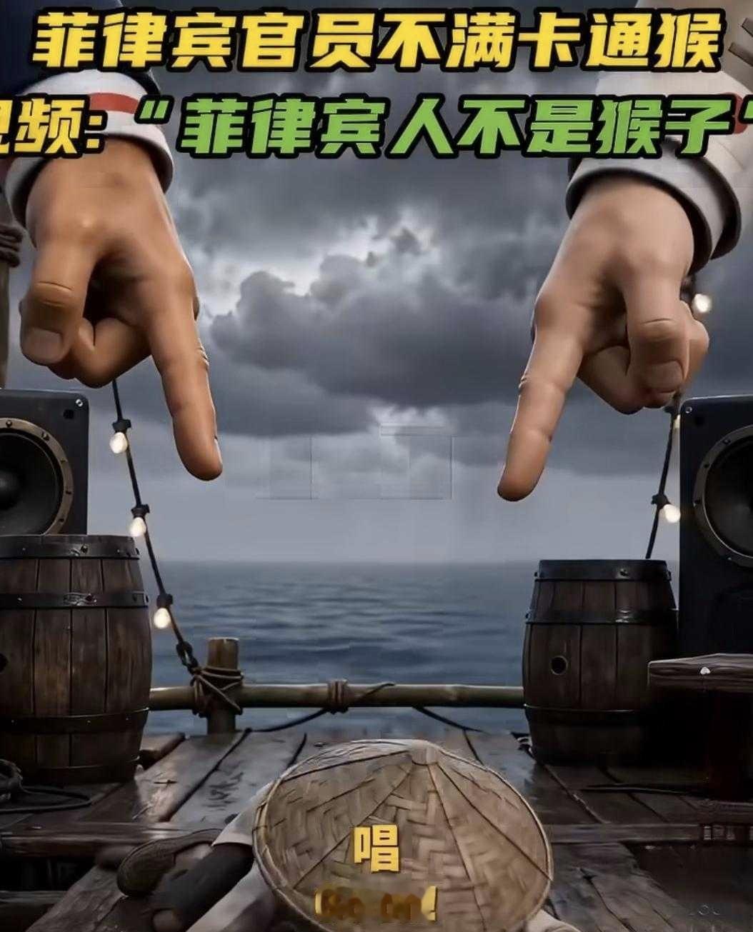 一只猴子，为何菲律宾要对号入座？

《中国日报》发了一段AI视频：一只穿着菲律宾