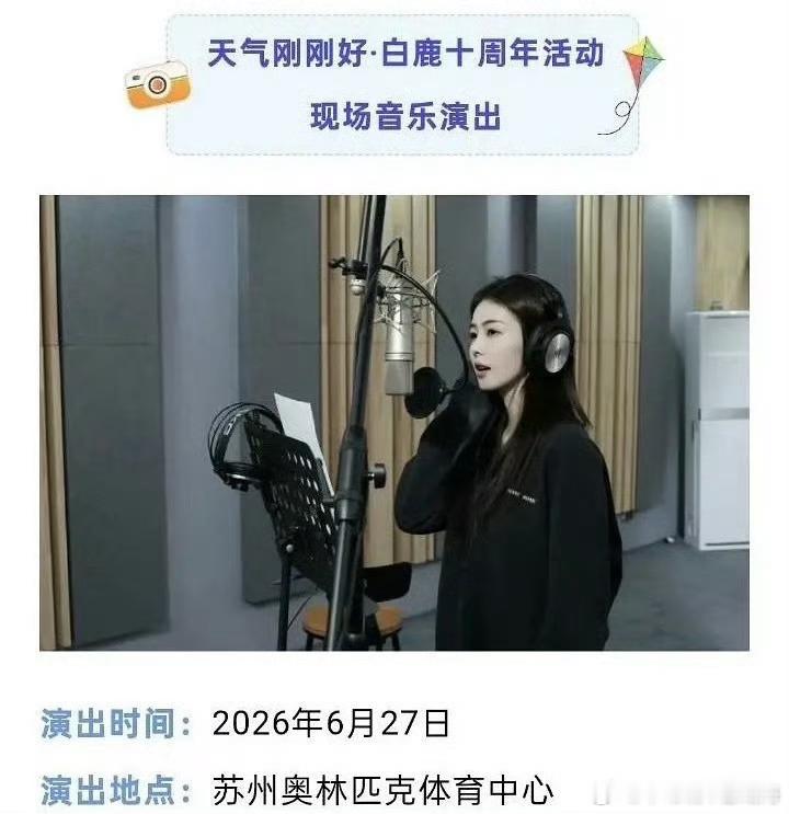 白鹿要开演唱会了，艺人做自己喜欢做的事，这跨界玩得溜啊！不过话说回来，她的歌声要