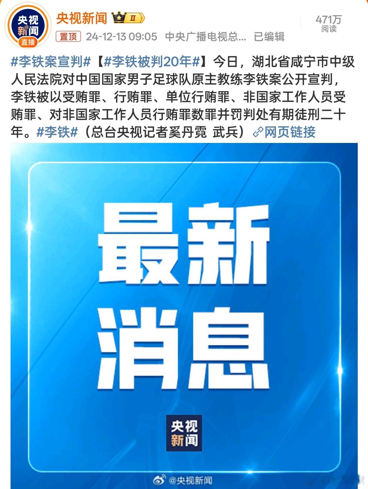 李铁被判20年 二十年，出来以后就是老李头了，不知道那个时候的国足，站起来没有。