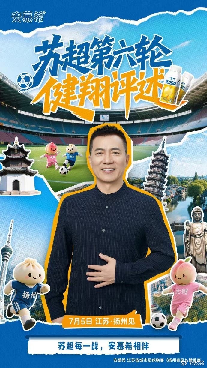 黄健翔苏超门票是酸奶换的 跟着安比和翔哥一起锁定苏超赛事，今天扬州对阵无锡，安慕