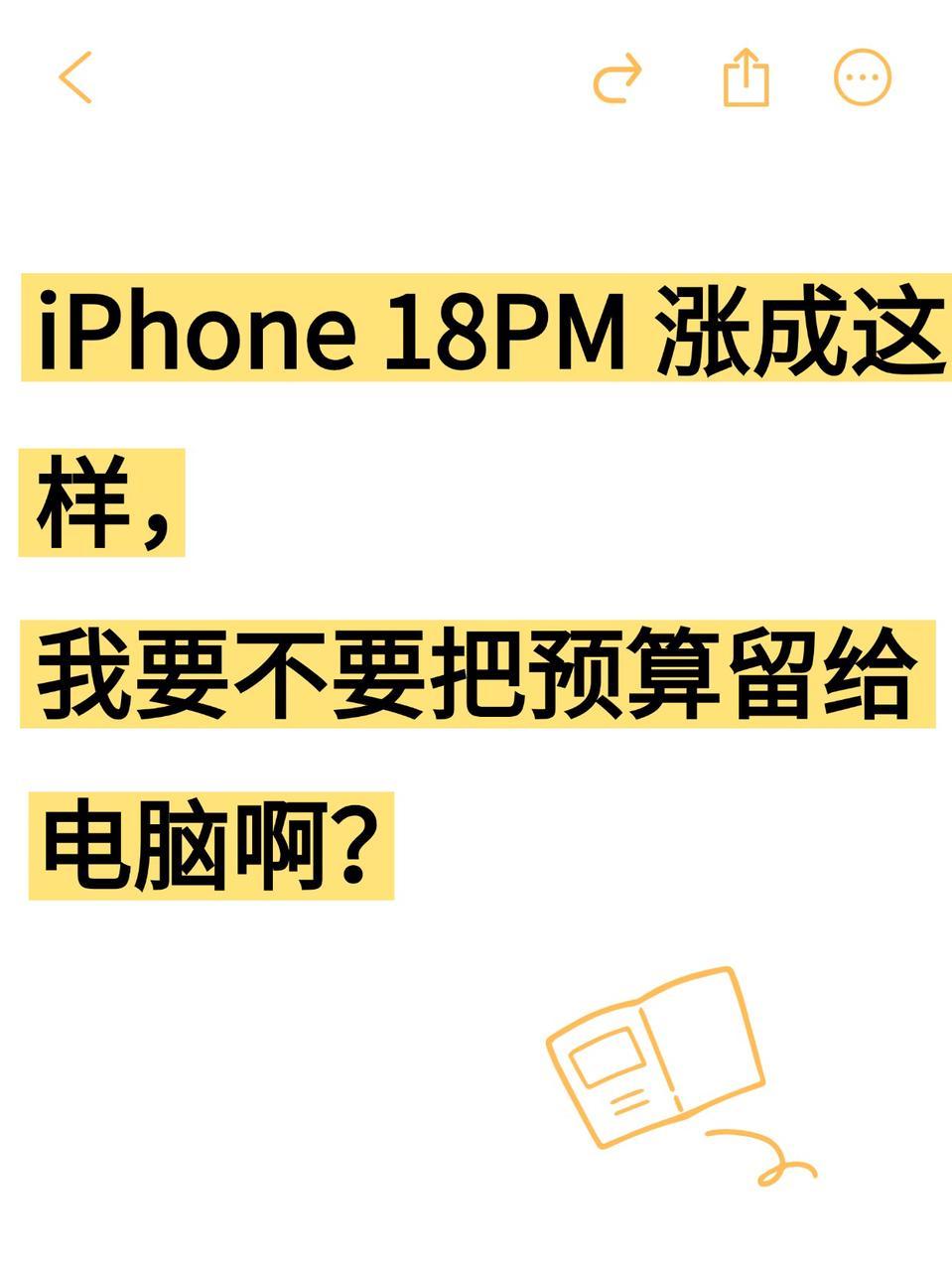 是换iPhone 18PM还是先买电脑啊？😭

本来都打算今年咬咬牙直接上iP