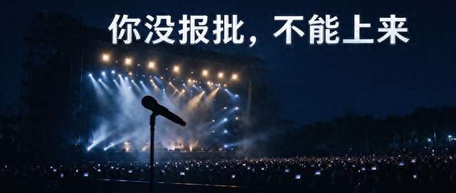王心凌：你没报批，不能上来