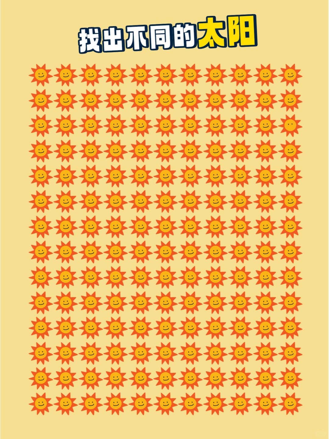 眼力测试 │ 召唤太阳