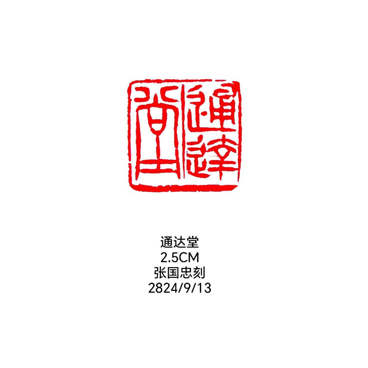 #篆刻