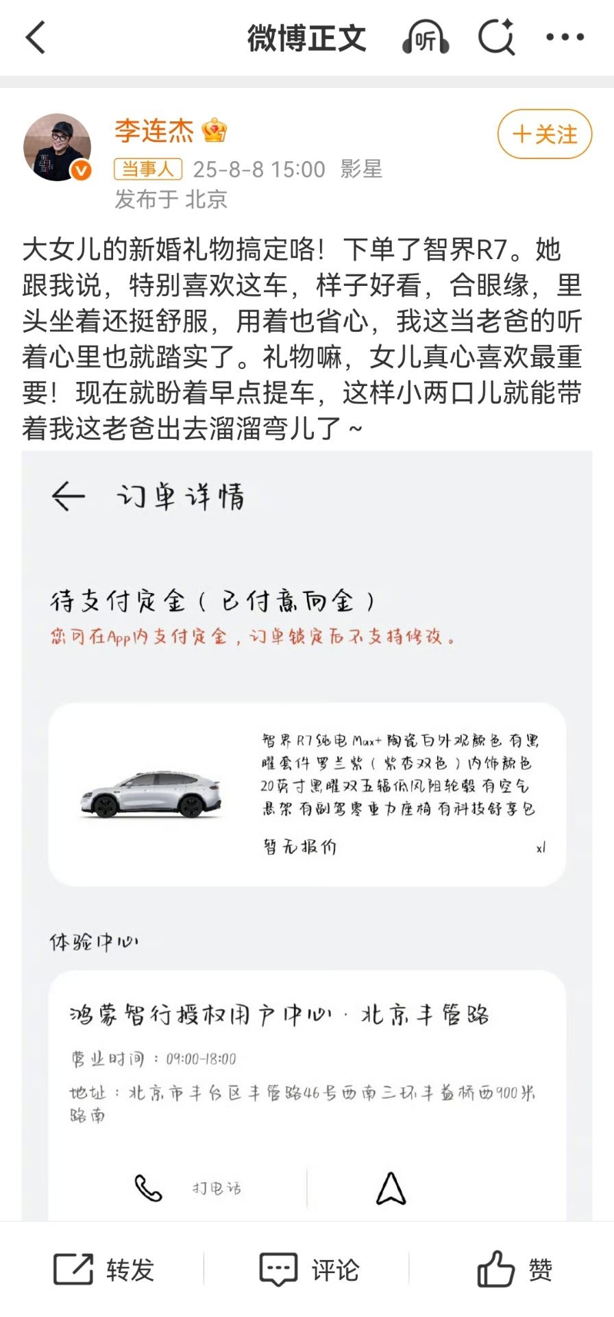 李连杰送女儿的新婚礼物送的新款智界R7，这眼光真可以，又多一个名人车友！ ​​​
