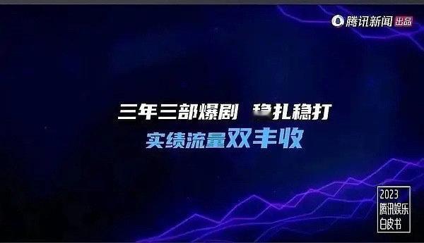 腾讯娱乐白皮书官方认证：【成毅三年三爆 、稳扎稳打、 实绩流量双丰收、 口碑与流