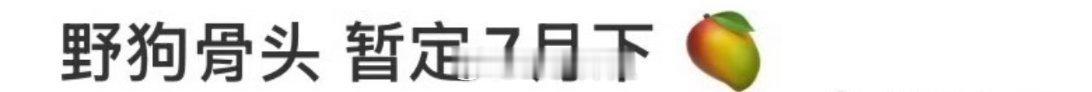 网传，王楚然跟张凌赫主演的《这一秒过火》和张婧仪跟宋威龙主演的《野狗骨头》会在同