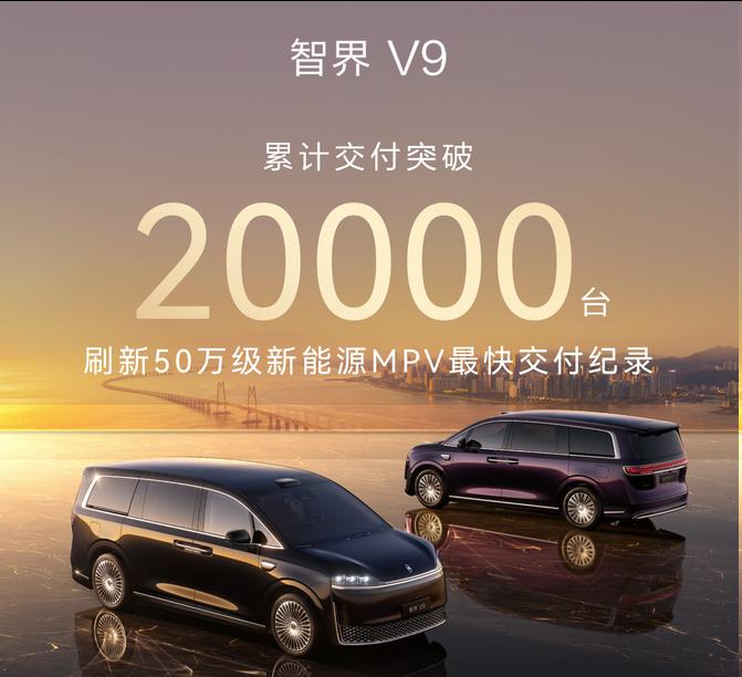 智界V9累计交付突破2万台！
看完这条消息后，我是陷入了沉思，作为一台售价区间为