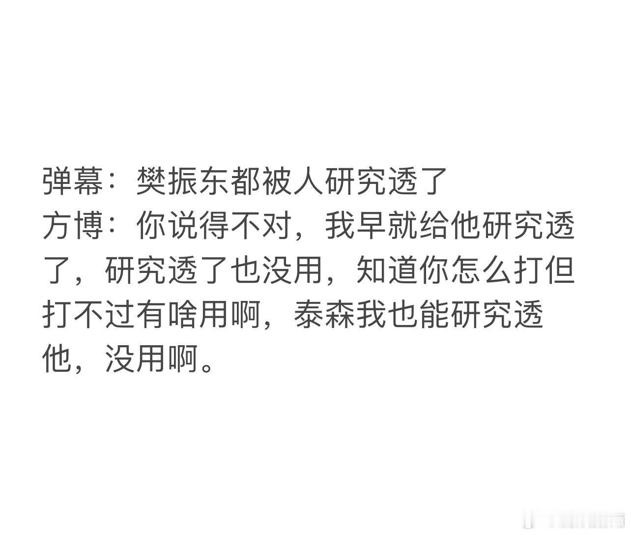 #方博口中的樊振东#自我认知还挺清醒 ​​​