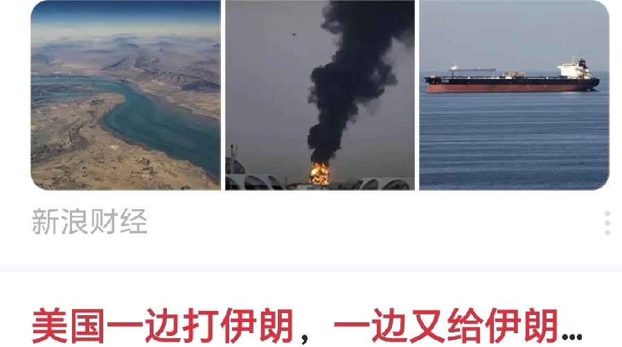 美国一边打伊朗，一边又给伊朗送了140亿战争经费？
 
美国为了摁住油价，早已顾