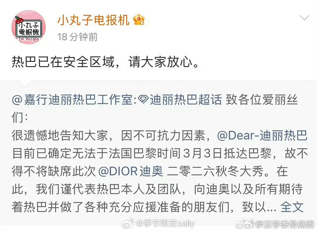 对接给迪丽热巴报平安了！迪丽热巴 无法抵达巴黎