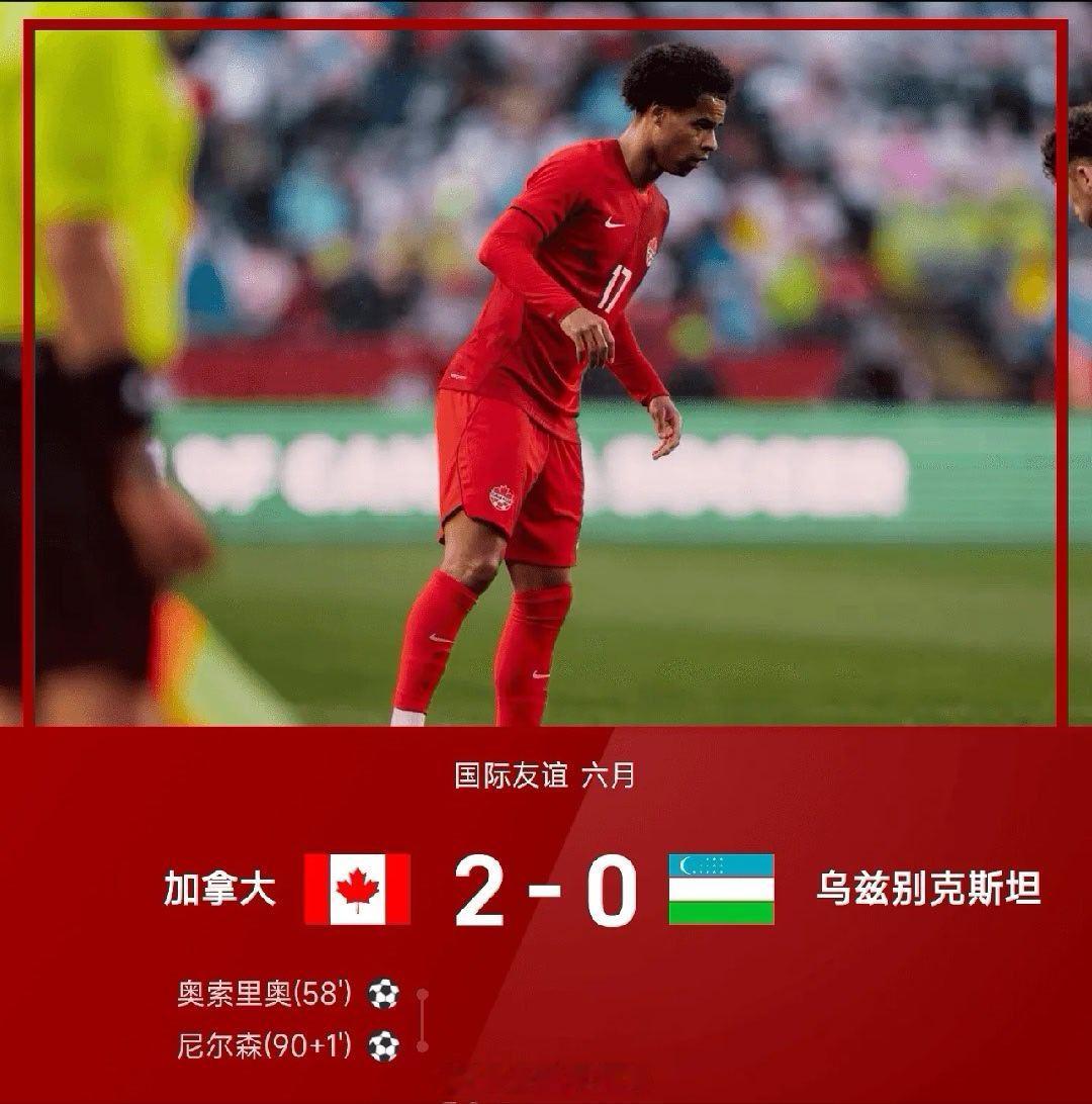 06月02日讯 26赛季六月国际友谊赛，加拿大2-0战胜乌兹别克斯坦。上半场双方