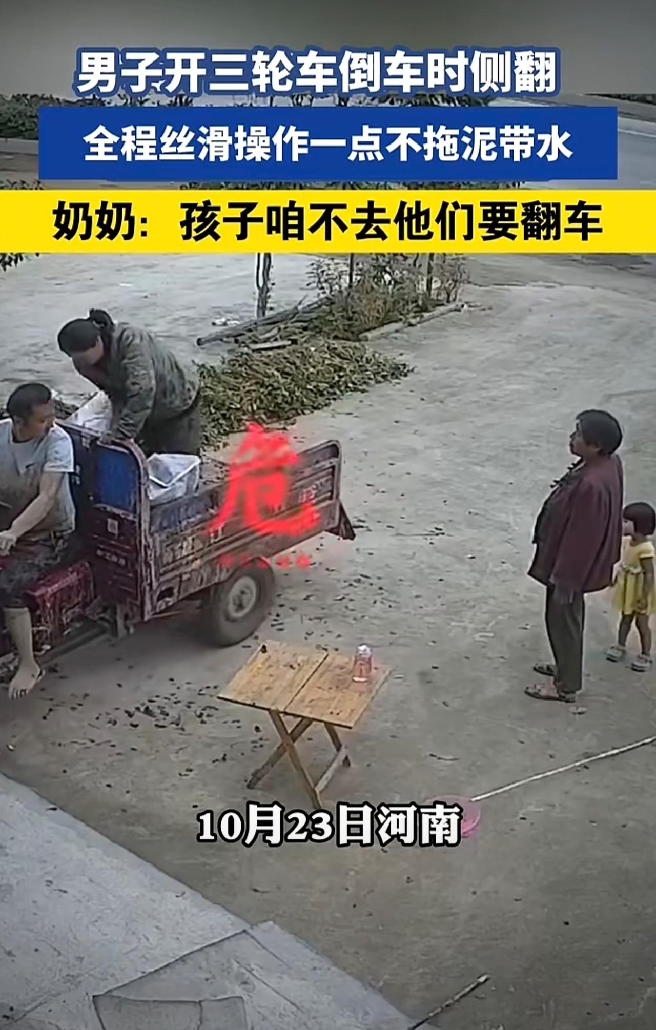 男子开三轮车倒车时侧翻，丝滑操作一点不拖泥带水，奶奶：孩子咱不去他们要翻车