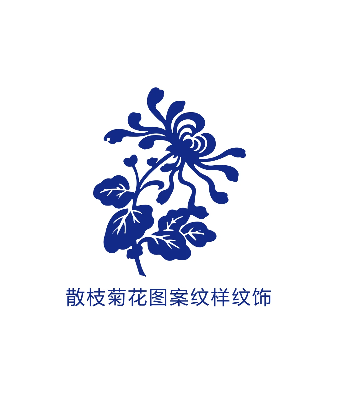 散枝菊花图案纹样纹饰