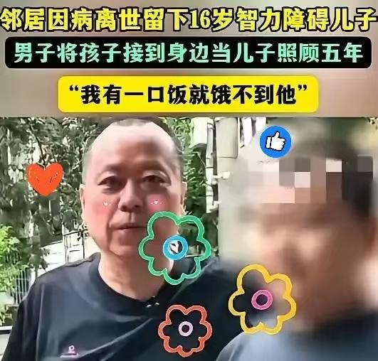 泪目了！

湖南52岁男子临终前，将16岁的智力障碍儿子托付给自己的挚友，而挚友