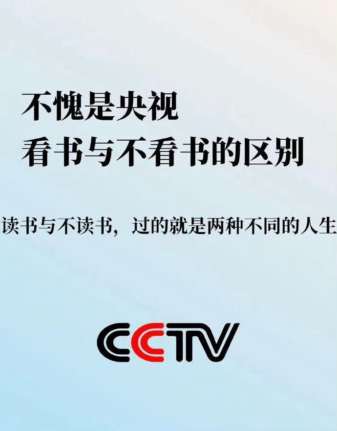 不愧是央视！看书与不看书的区别 。 ​​​