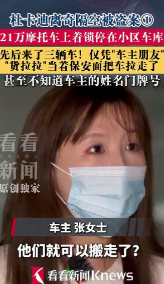 上海宝山，一女子的21万杜卡迪V4停在小区地库，车头锁死，钥匙就在家里。7天后她