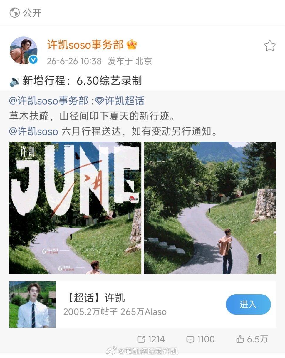 我的快乐源泉来了更新2026.6月许凯行程图2026.6.30录制你好应该6(好