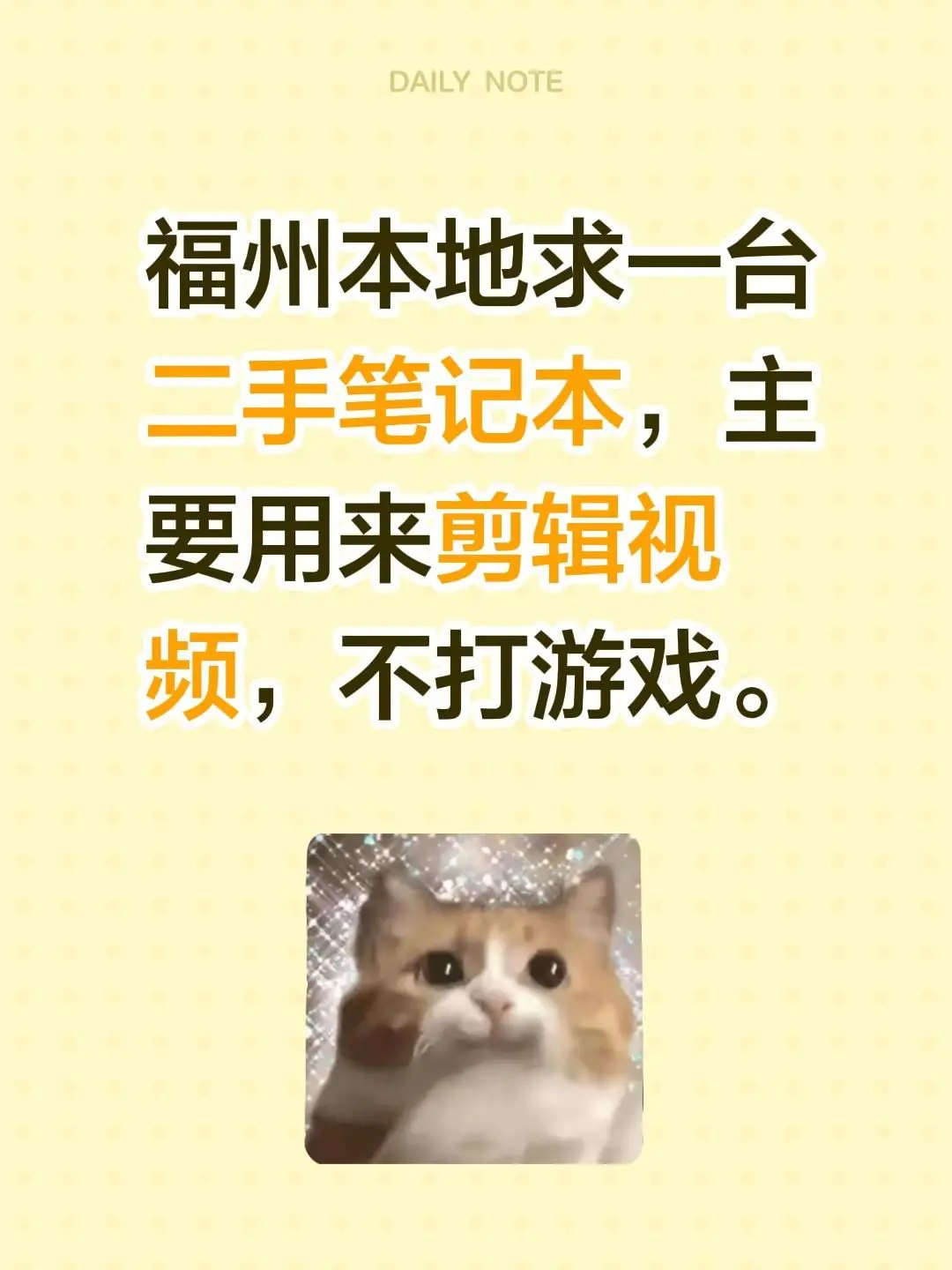 福州本地求一台二手笔记本，主要用来剪辑视频，不打游戏。