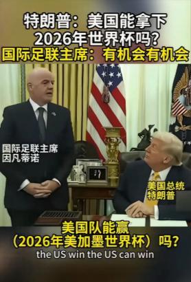 白宫对话曝光！特朗普追问国际足联主席因凡蒂诺：美国队能拿下2026世界杯冠军吗？