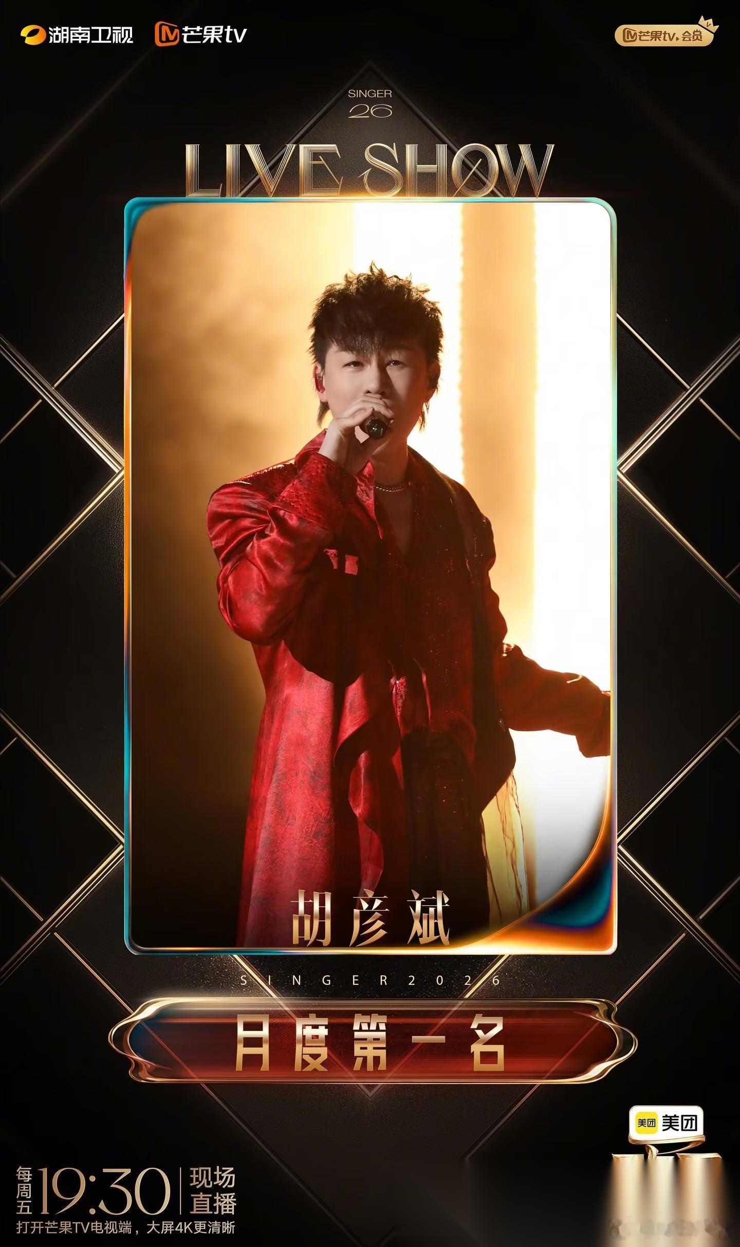 不是我说 芒果TV《歌手2026》  是哪个天才想出来的，让胡彦斌演唱《就是哪吒