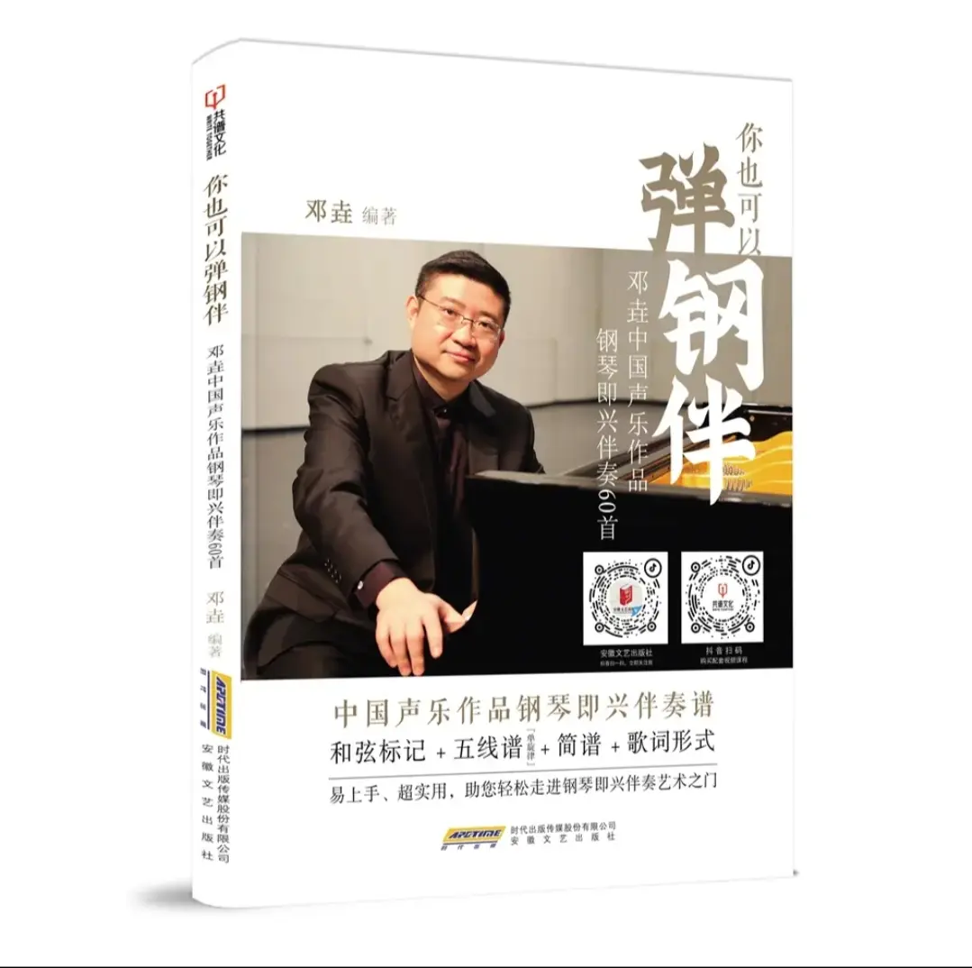 《邓垚中国声乐作品钢琴即兴伴奏60首》