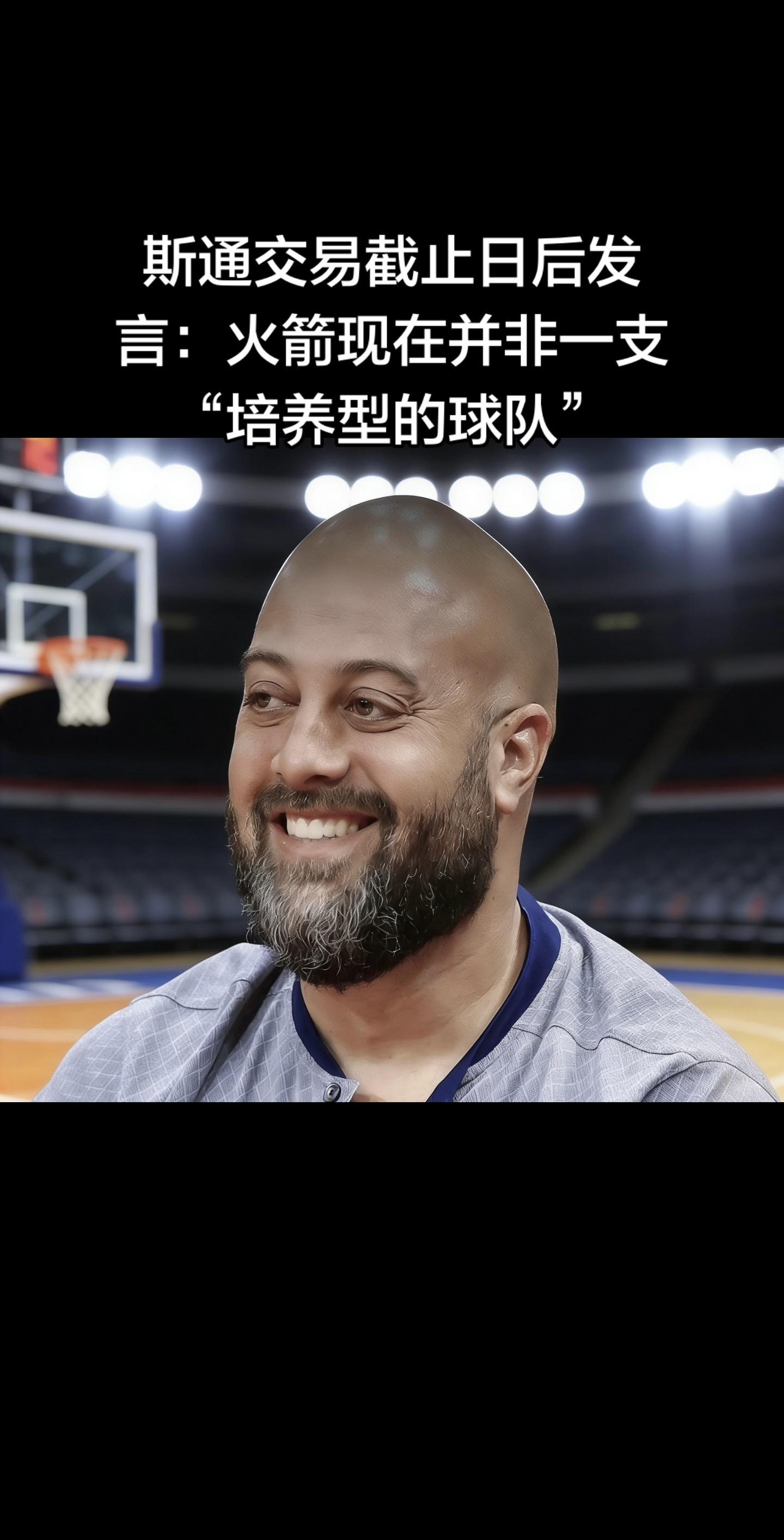 斯通交易截止日发言要点（2026.2.6） • 核心表态：火箭现在并非...