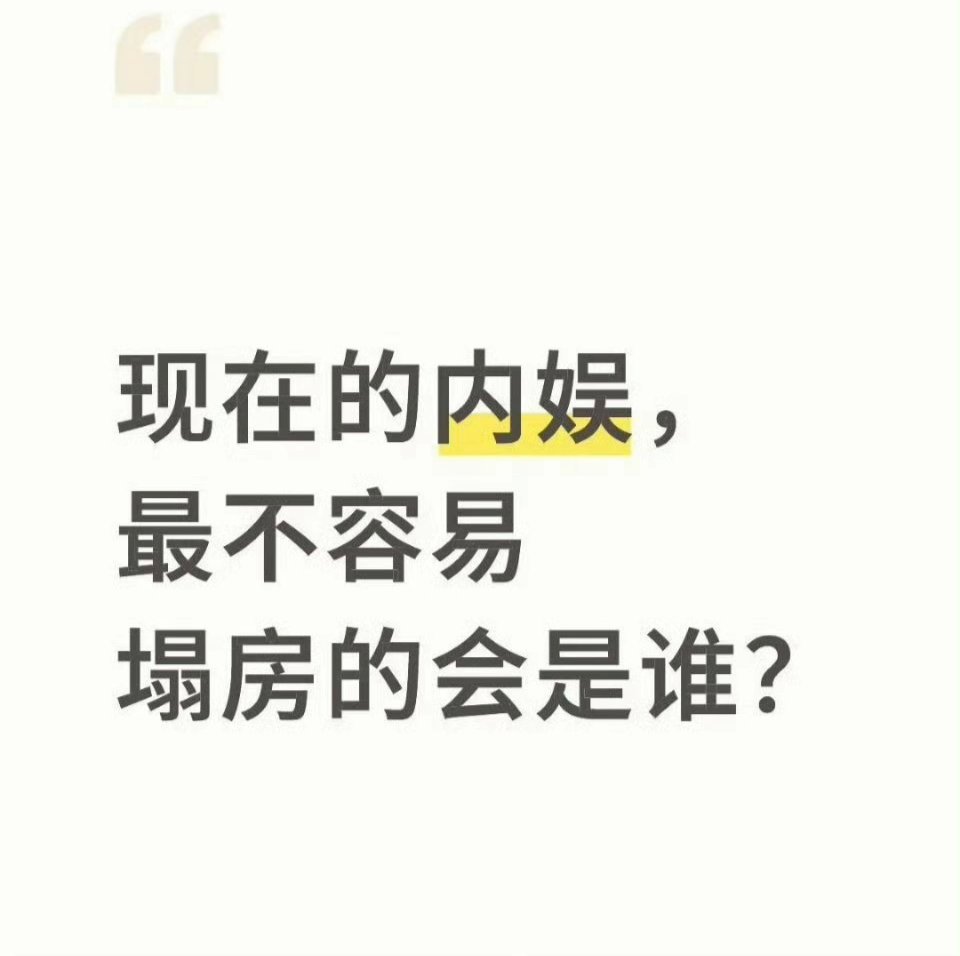 你觉得现在的内娱最不容易塌房的会是谁 