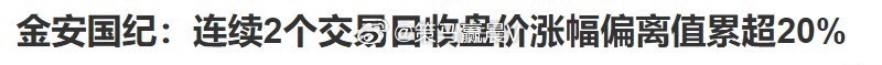 妈妈的吻，跌20％不提示风险，涨20%就T M提示，各位注意下！ ​​​