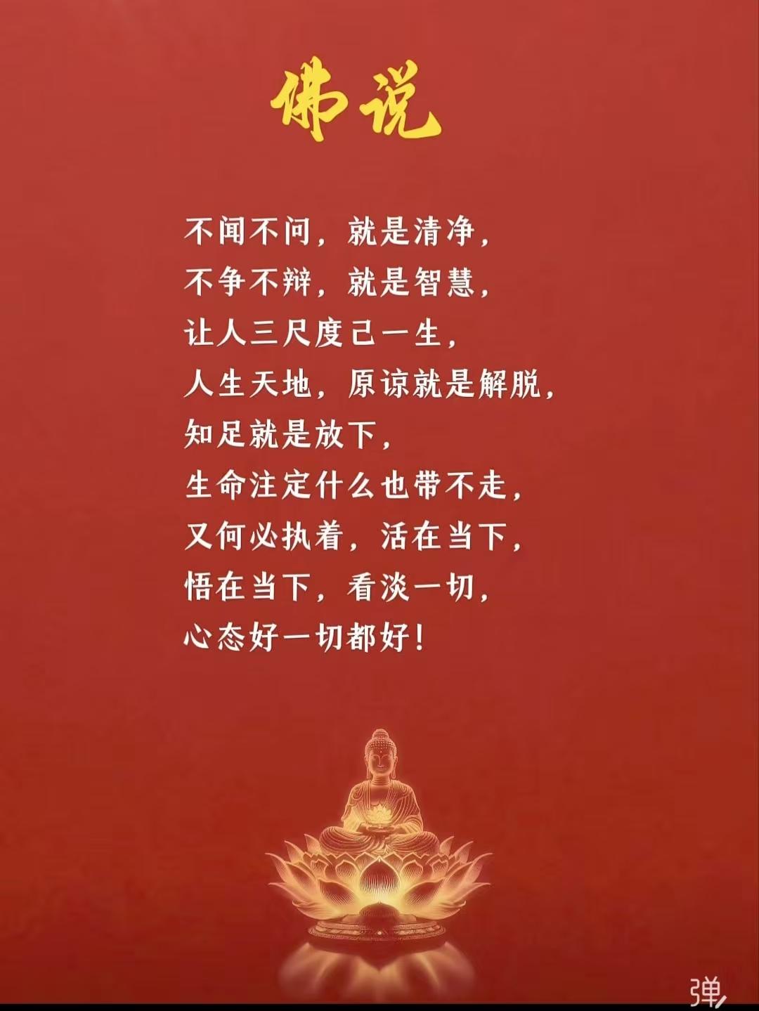 塞鸿秋·佛说悟语
不闻不问心清净，
不争不辩添机警。
让人三度身自省，
一生天地