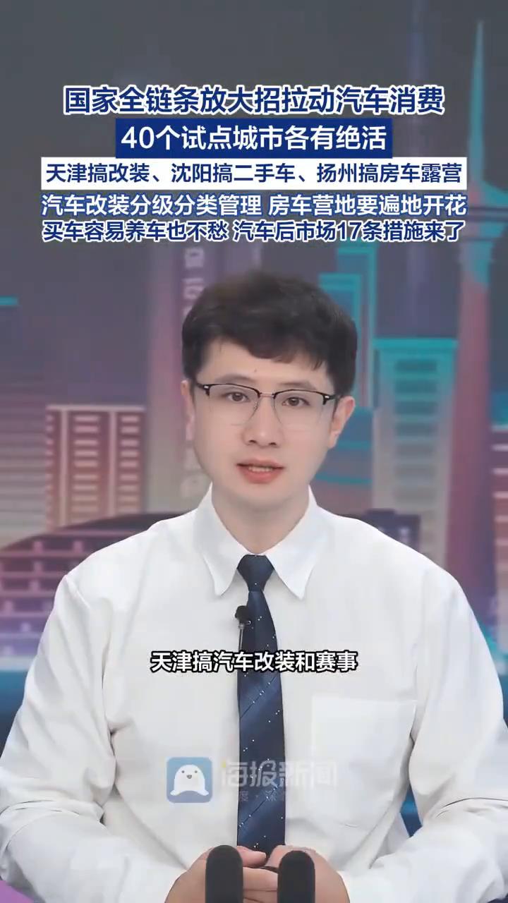 国家全链条放大招拉动汽车消费，40个试点城市各有绝活。
海报新闻主播冯浩。
好消