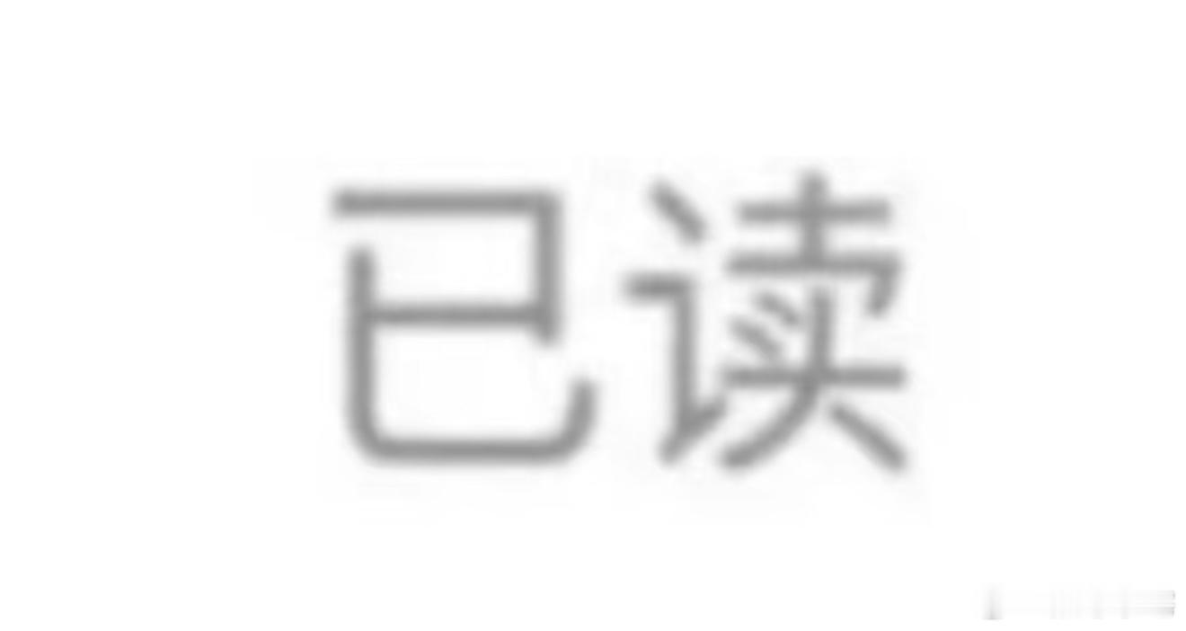 如果微信出了已读功能 这么喜欢已读，建议去隔壁钉钉，我们微信自己独美。 ​​​
