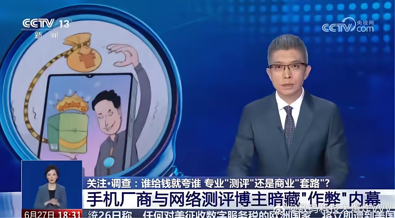 央视撕碎“楚门秀”：你追的数码测评，不过是厂商定制的“科技与狠活”买手机先看测评