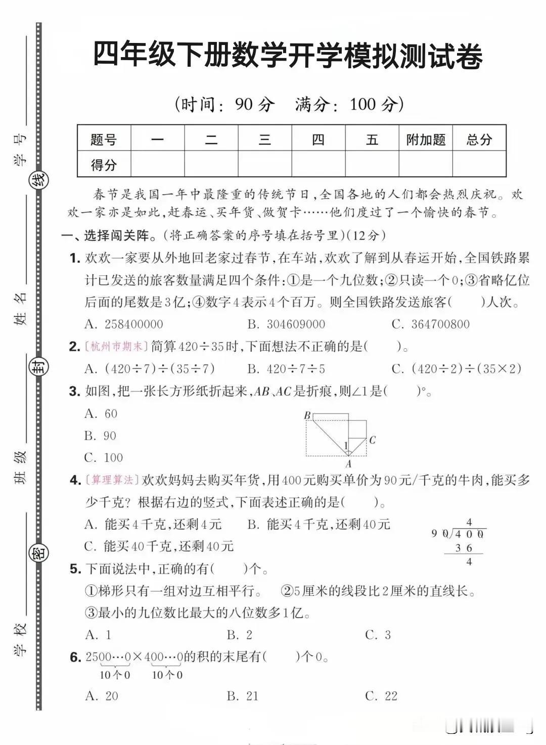2025年春四年级下册数学开学模拟测试卷