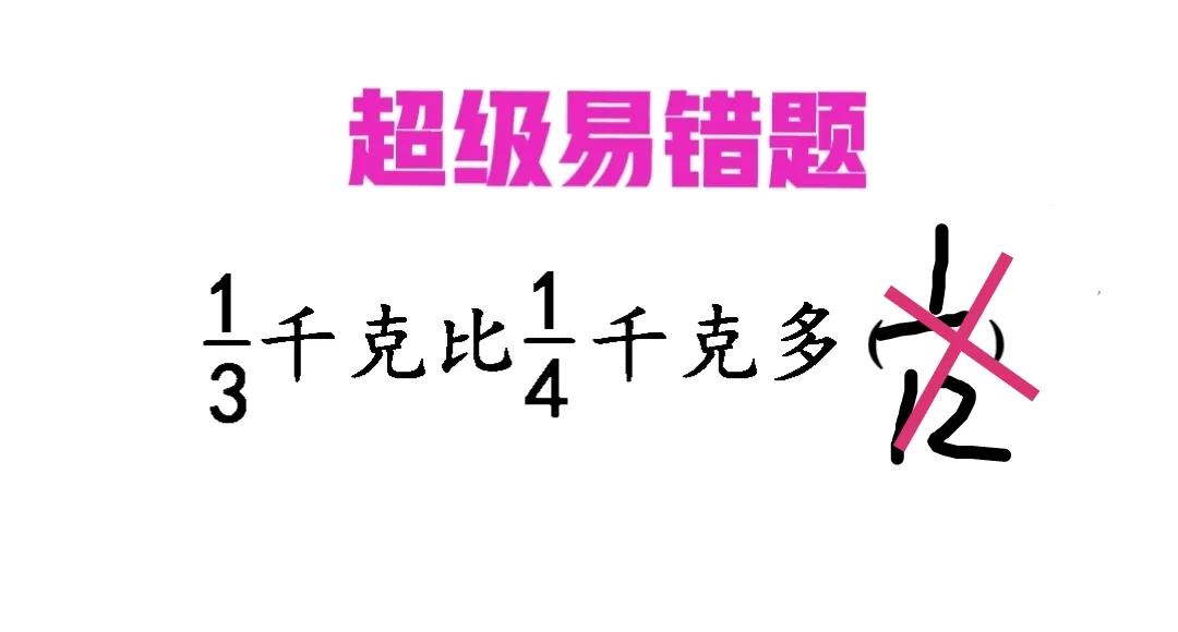 小学超级易错题：1/3千克比1/4千克多多少？

①数字答案与单位一体！②绝对量