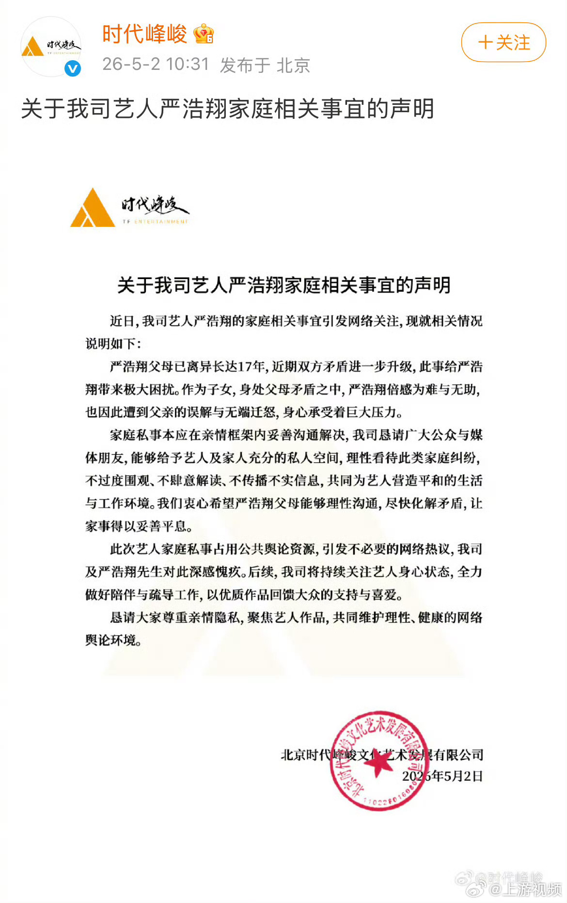 【#时代峰峻回应严浩翔家庭相关争议#】#时代峰峻回应严浩翔家庭事宜#5月2日，时