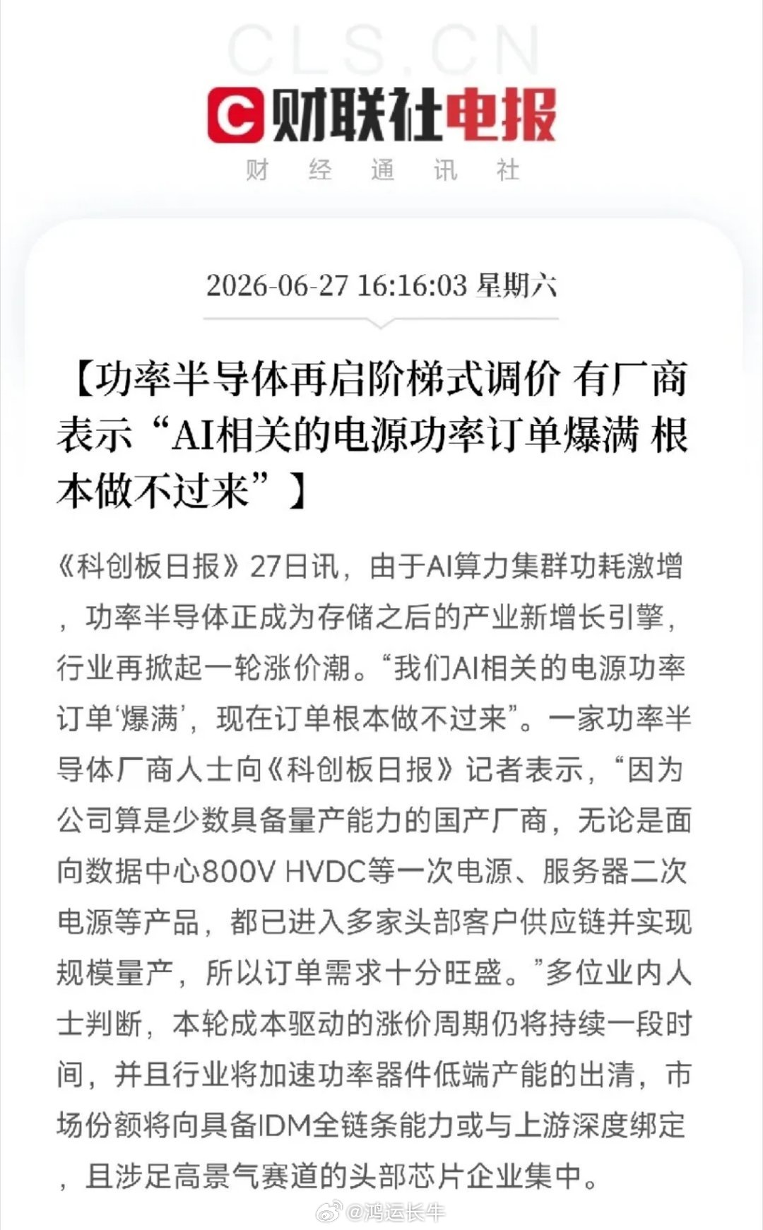 订单爆满，根本做不过来！AI算力下一个瓶颈浮现，功率半导体再掀涨价潮前两天刚聊完