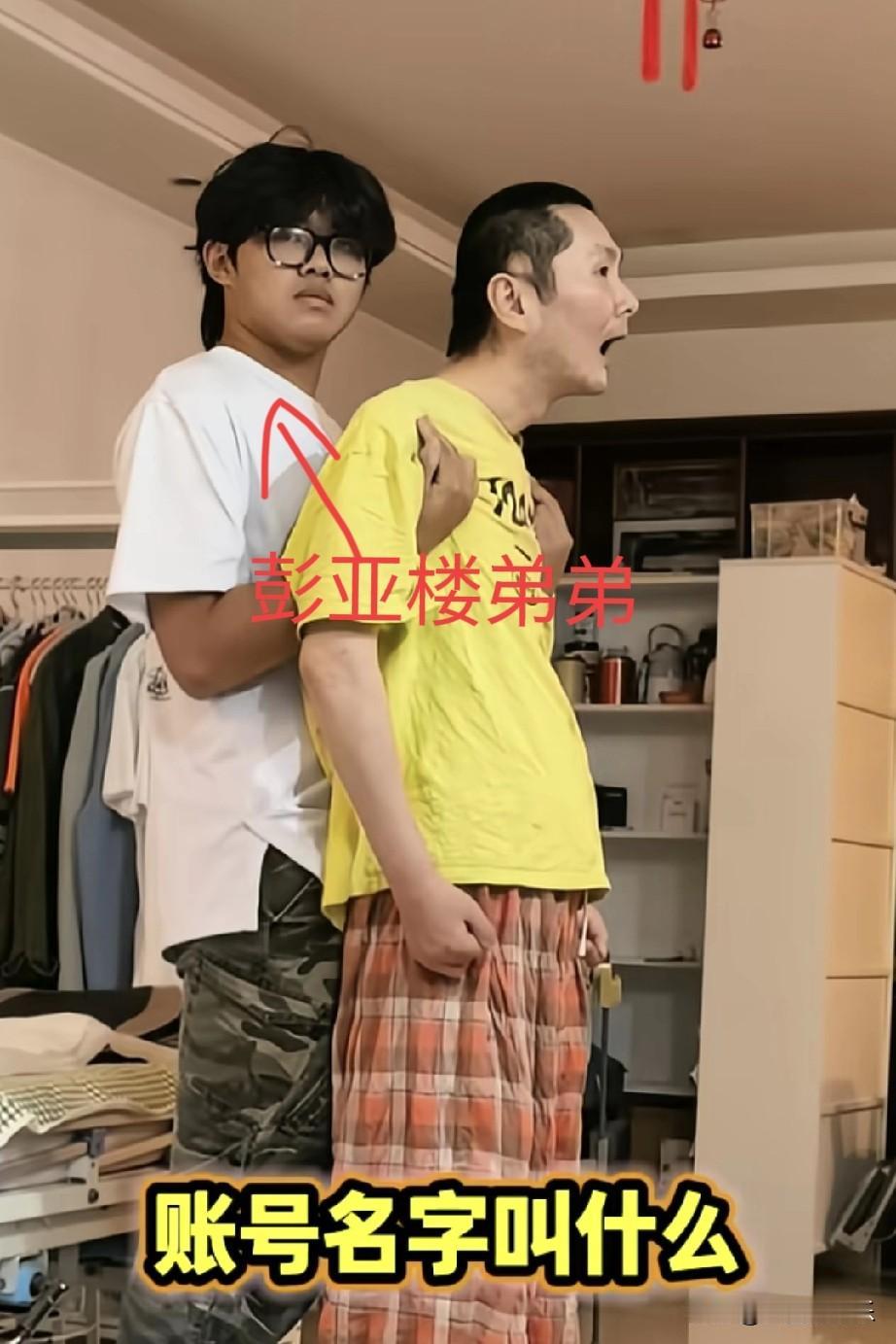 说句不好听的，
植物人彭亚楼养着好几个人，
他弟弟也注册账号开始做自媒体了。
