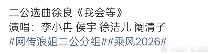 李小冉侯宇徐洁儿阚清子一组 李小冉侯宇徐洁儿阚清子唱我会等 网传浪姐二公选歌组队