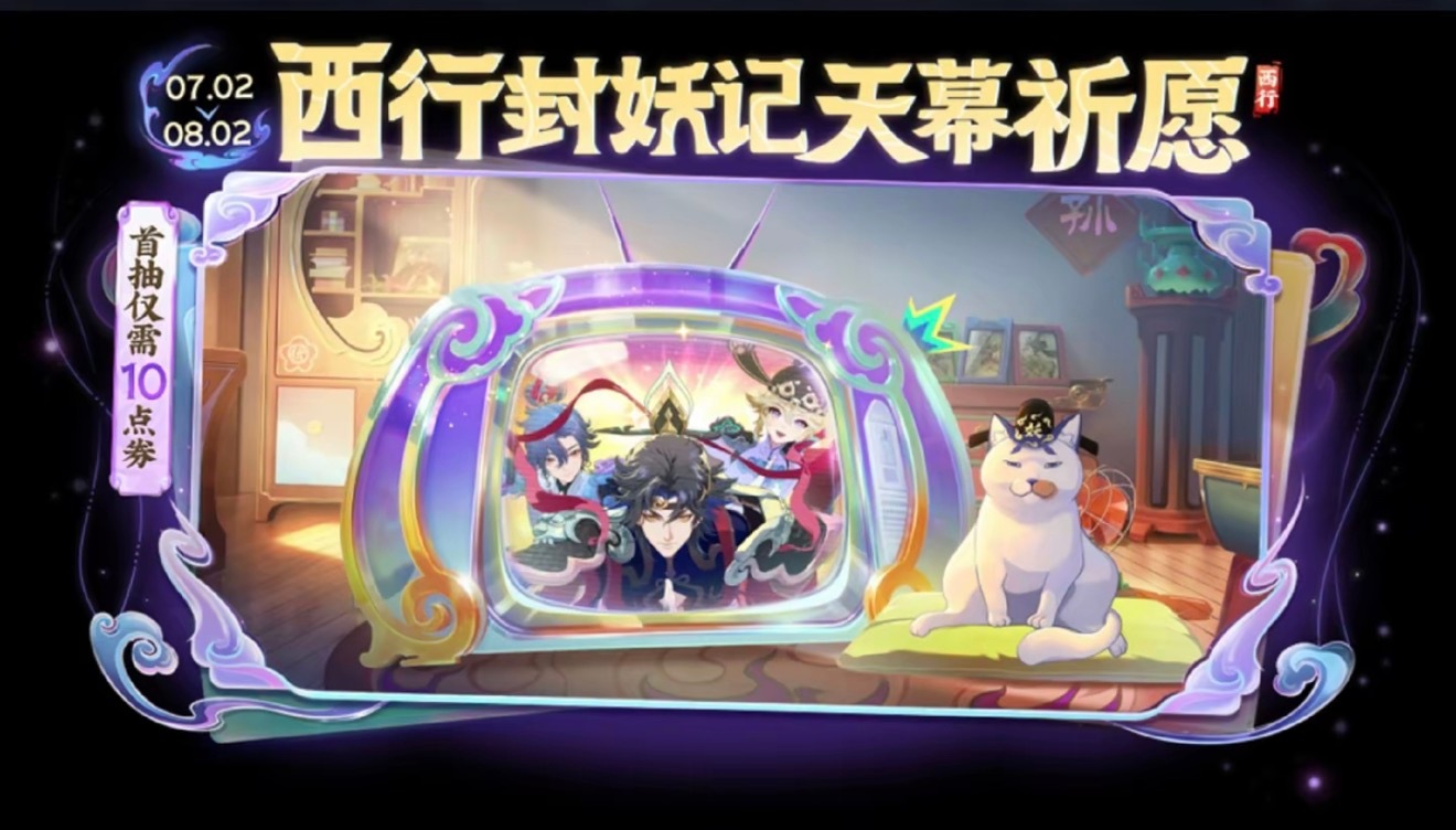 西行套系天幕祈愿获取，明日正式开抽~ 大家会考虑抽全新天幕【西行封妖记】吗？  