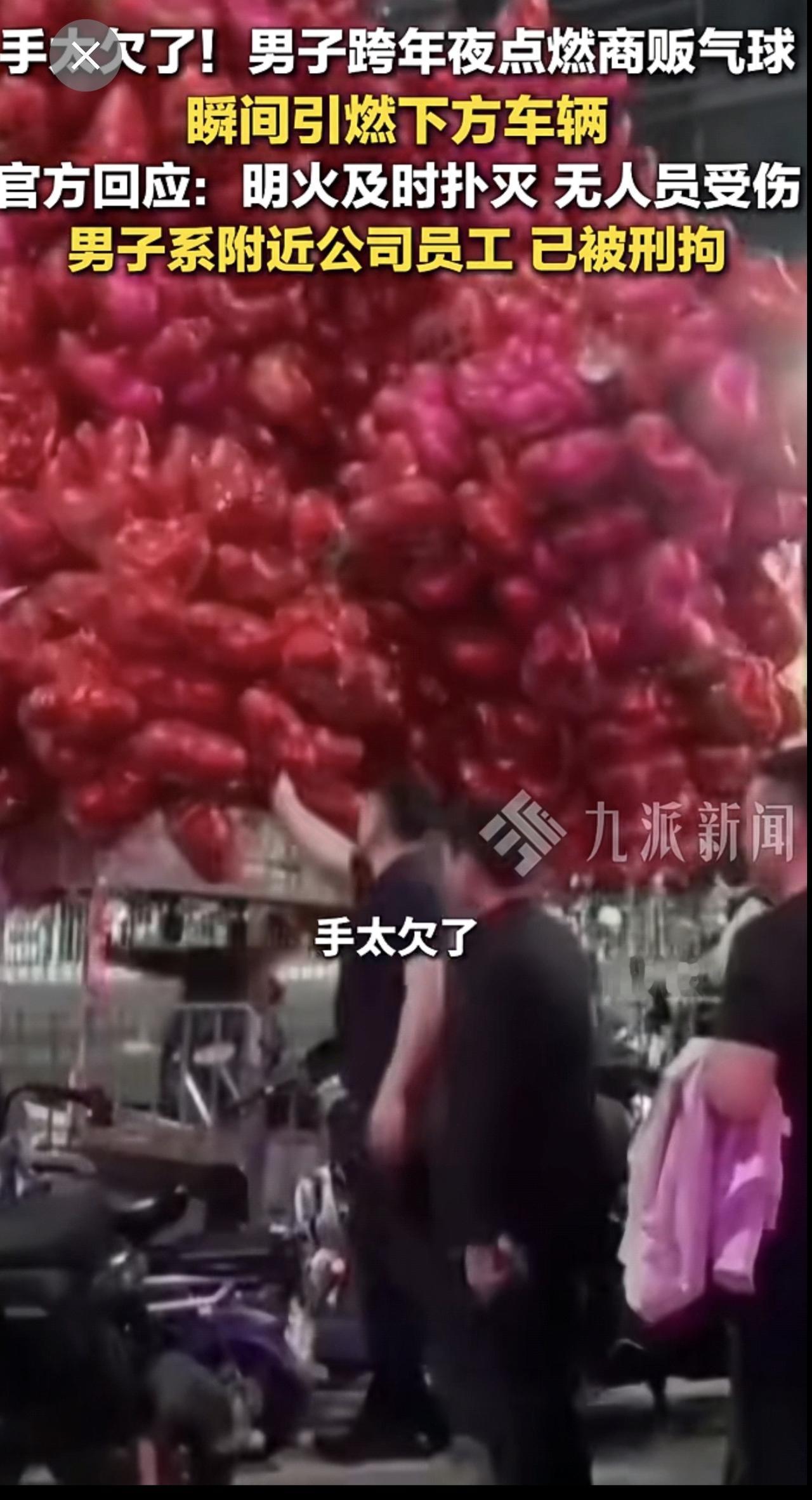 1月2日，广东深圳，官方回应男子跨年夜点燃商贩气球 ：明火及时扑灭，无人员受伤，