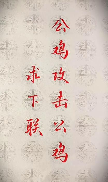 才子佳人们，请对下联！

上联：公鸡攻击公鸡
下联：_______？诗友请赐墨！