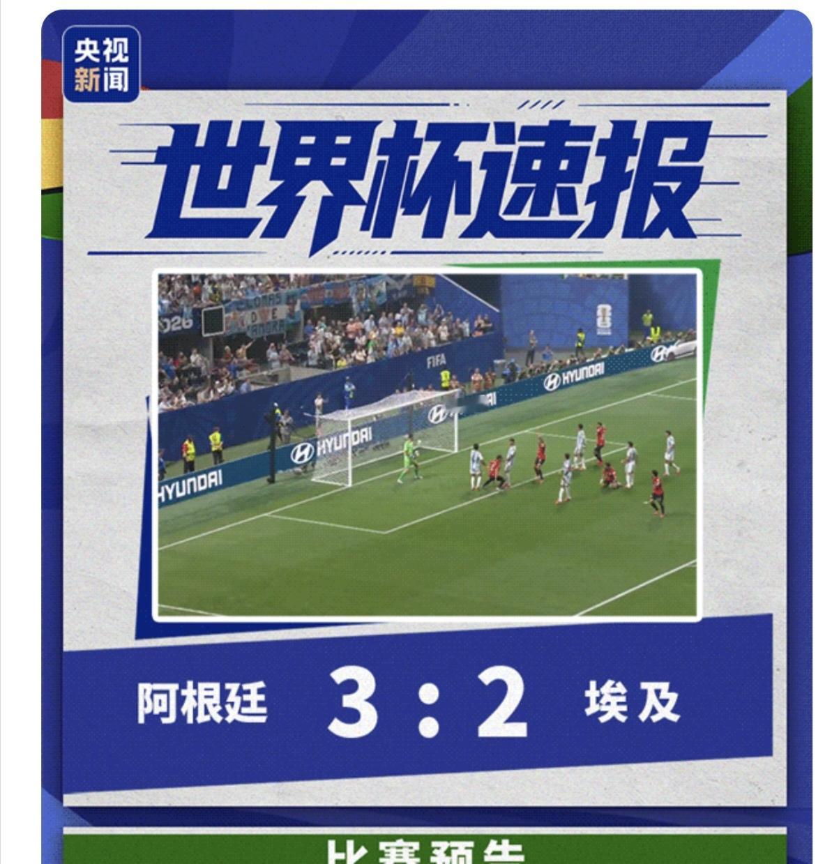 2026美加墨世界杯1/8决赛，阿根廷绝地反击3-2绝杀埃及，晋级8强。卫冕冠军