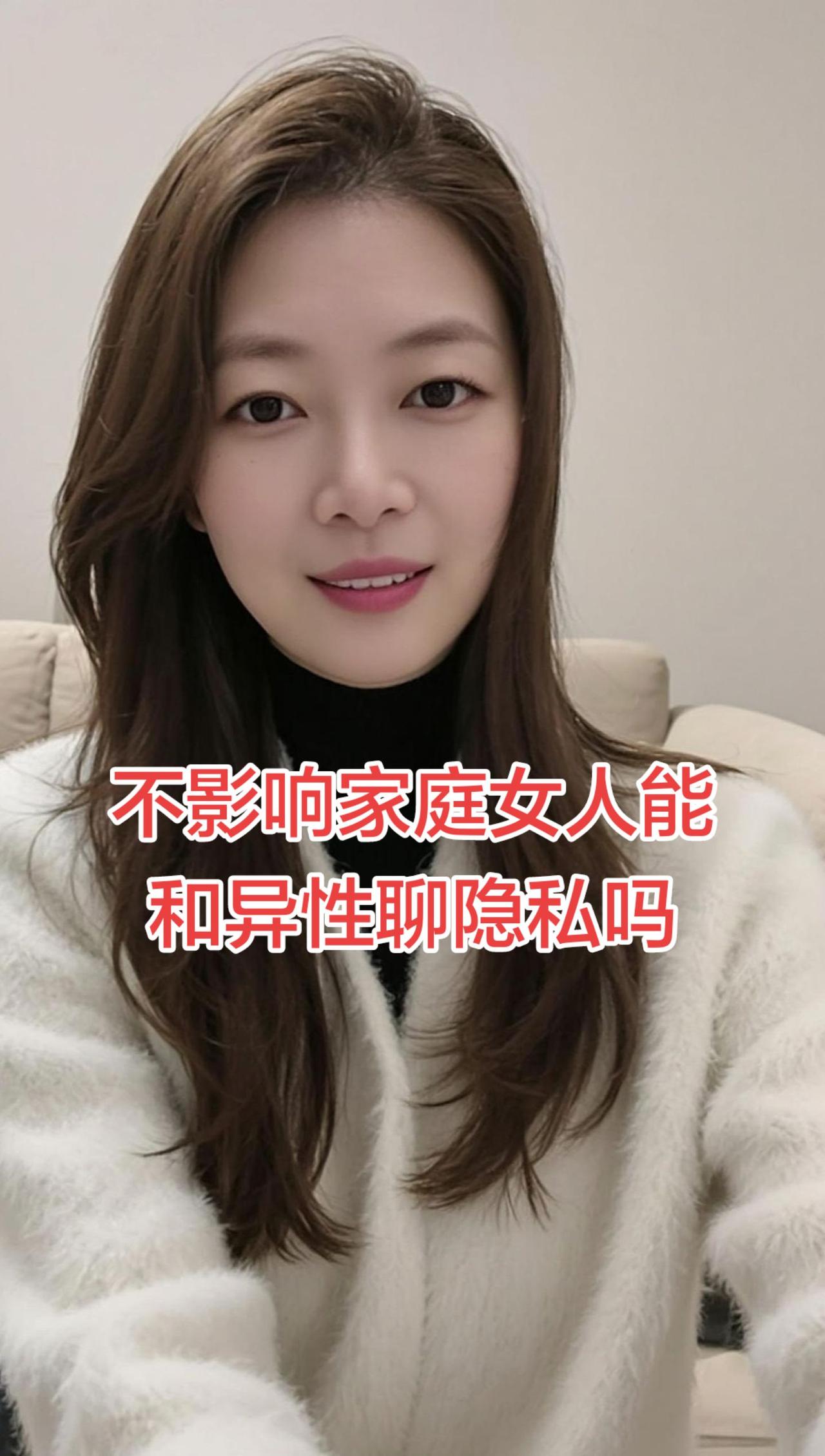 其实我一直觉得，只要守住底线、不影响家庭，女人和异性正常聊天真的没什么错。
谁都