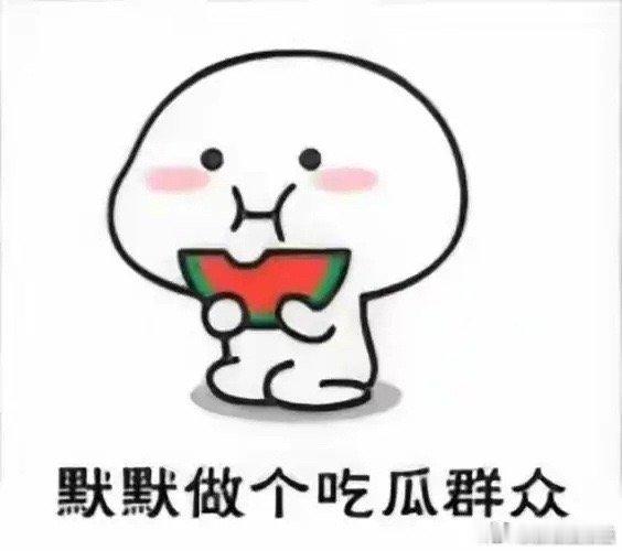 #曝内娱男女顶流未婚生子#所以到底是谁与谁？[吃瓜] ​​​