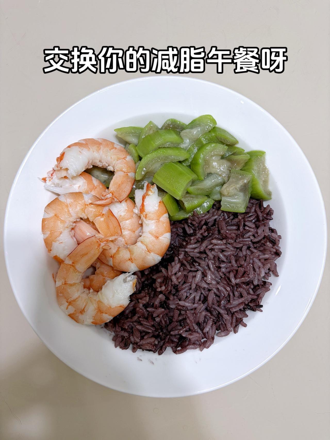 最好的减脂餐是家常菜，目标95斤，加油
今日减脂午餐：白灼虾+素炒丝瓜+紫米饭